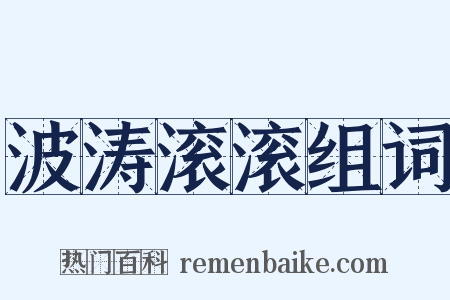 波涛滚滚组词是什么意思的图片